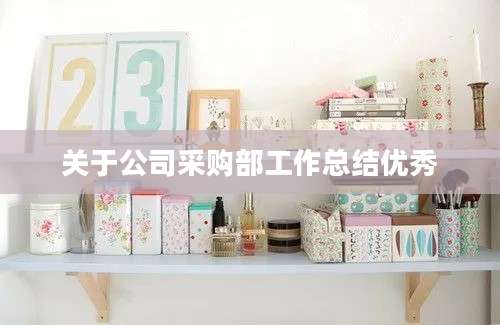 关于公司采购部工作总结优秀