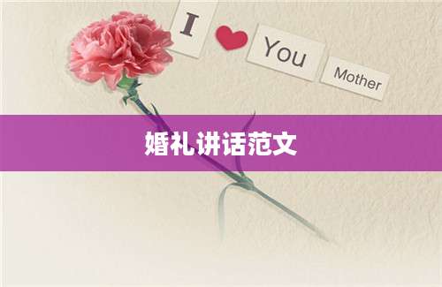 婚礼讲话范文