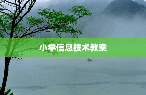小学信息技术教案