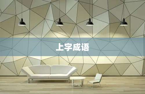 上字成语