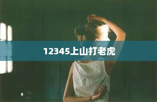 12345上山打老虎