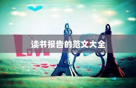 读书报告的范文大全