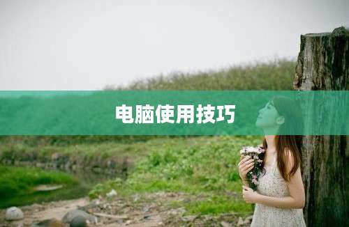 电脑使用技巧