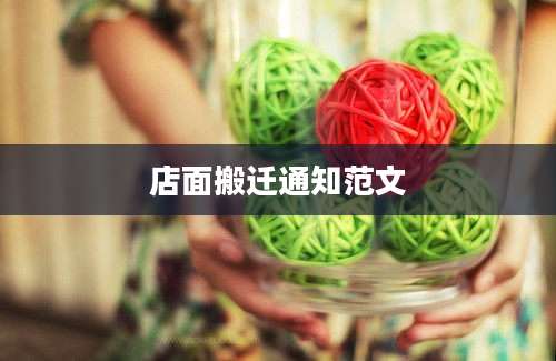 店面搬迁通知范文