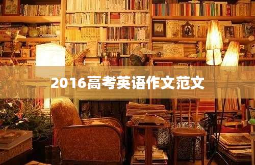 2016高考英语作文范文