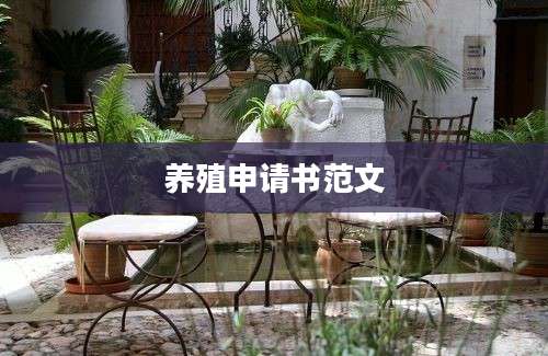 养殖申请书范文