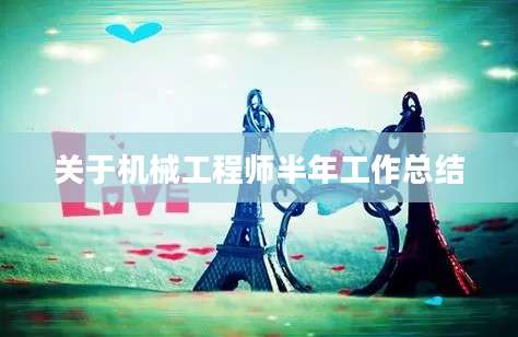 关于机械工程师半年工作总结