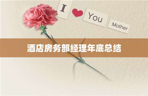 酒店房务部经理年底总结