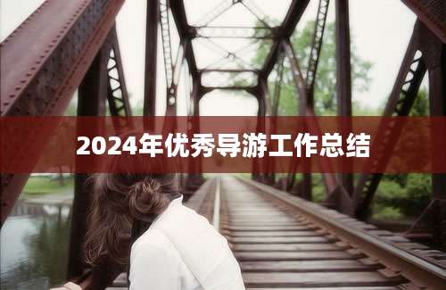 2024年优秀导游工作总结