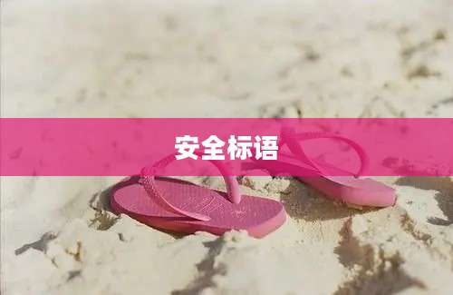 安全标语