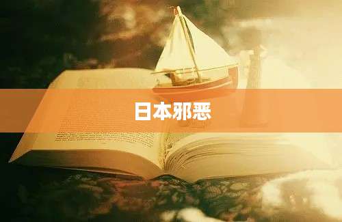 日本邪恶