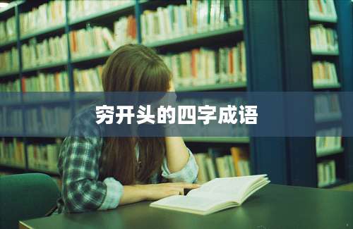 穷开头的四字成语