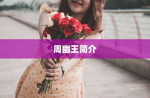 周幽王简介