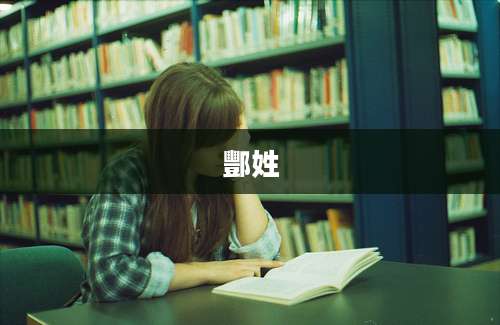 酆姓