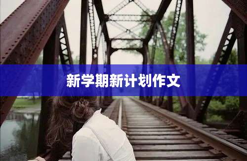 新学期新计划作文