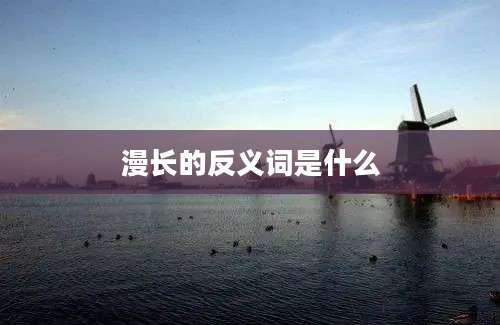 漫长的反义词是什么