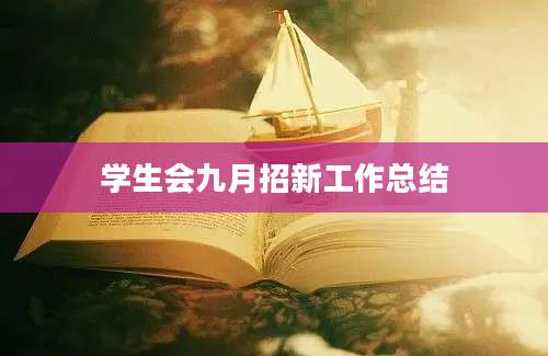 学生会九月招新工作总结
