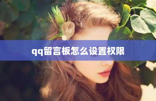 qq留言板怎么设置权限