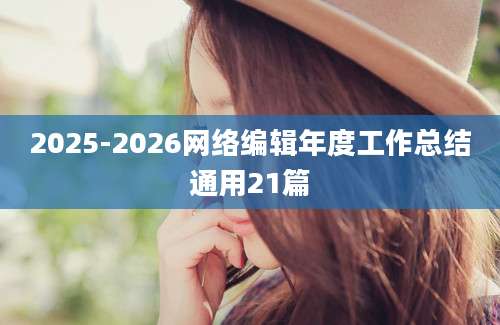 2025-2026网络编辑年度工作总结通用21篇