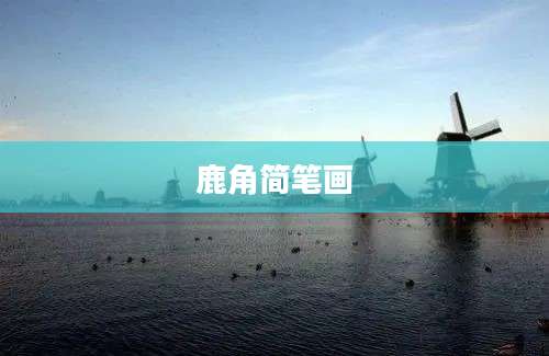 鹿角简笔画