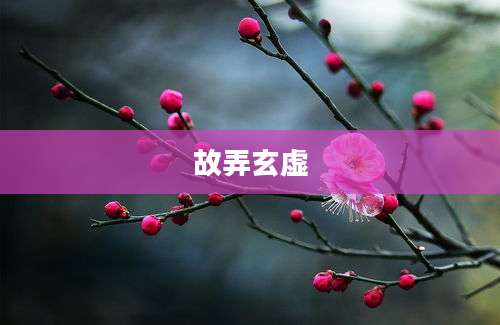 故弄玄虚