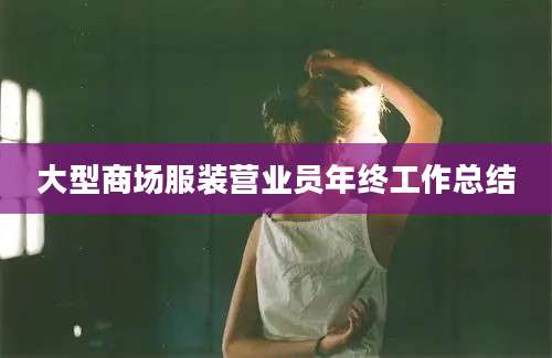 大型商场服装营业员年终工作总结