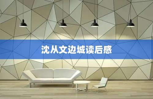 沈从文边城读后感