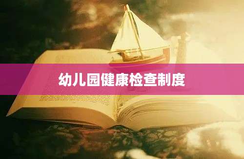 幼儿园健康检查制度