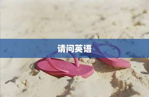 请问英语