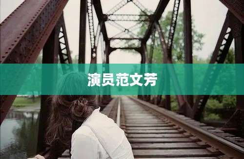 演员范文芳