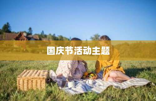 国庆节活动主题