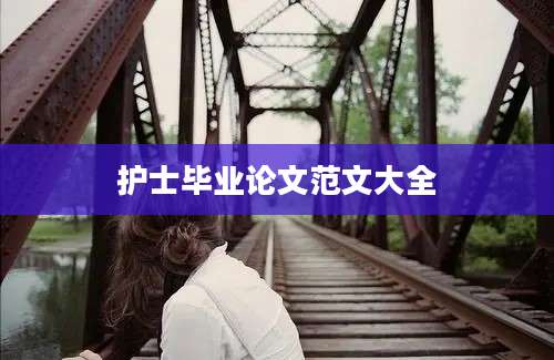 护士毕业论文范文大全
