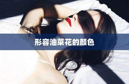 形容油菜花的颜色