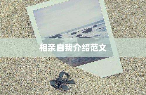 相亲自我介绍范文