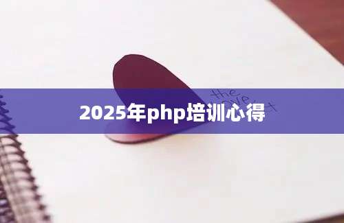 2025年php培训心得