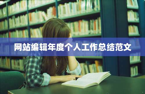 网站编辑年度个人工作总结范文
