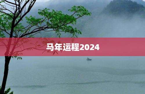 马年运程2024