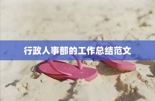 行政人事部的工作总结范文