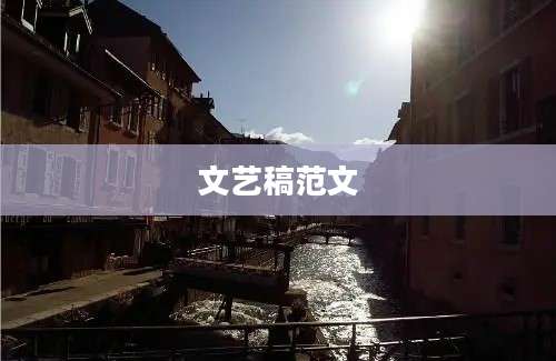 文艺稿范文