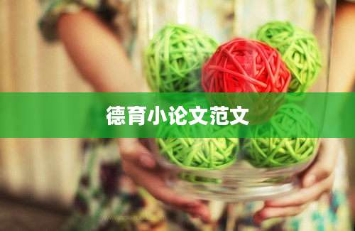 德育小论文范文