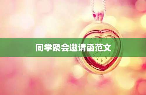 同学聚会邀请函范文