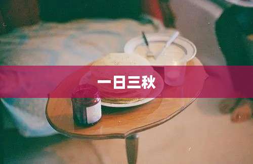 一日三秋