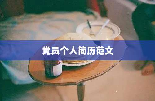 党员个人简历范文