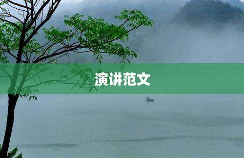 演讲范文