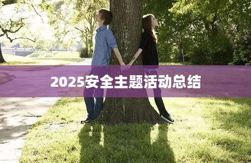 2025安全主题活动总结