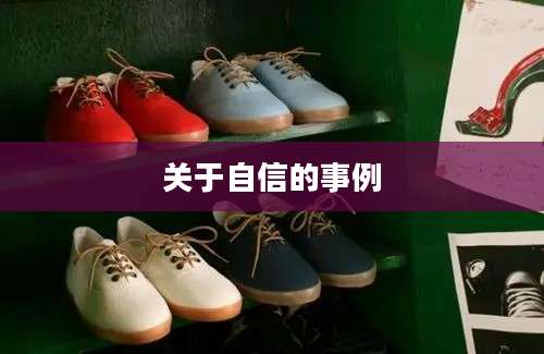 关于自信的事例