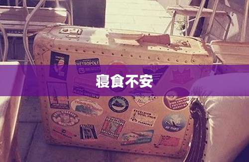 寝食不安