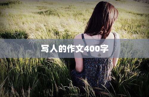 写人的作文400字