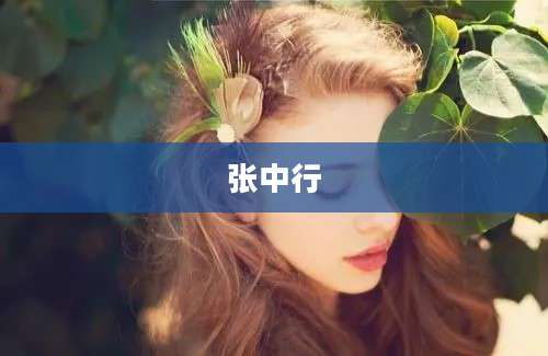 张中行
