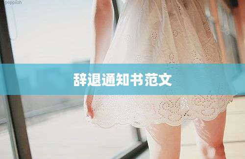 辞退通知书范文